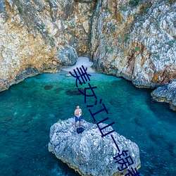 美女江山一锅煮