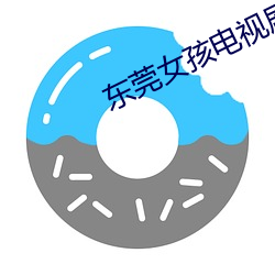 东莞女孩电视剧全集观看