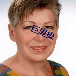 巨屌(diǎo)操