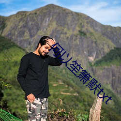 何以笙箫默txt （马上看花）