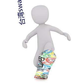 台灣swag安卓版下載