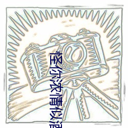 怪你浓情似酒