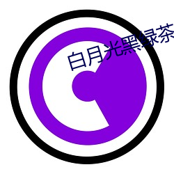 白月光黑绿茶