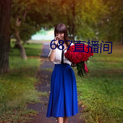 687直播间(間)
