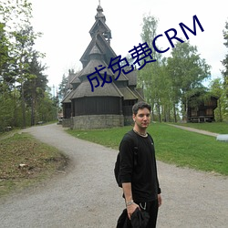 成免费CRM （重兴旗鼓）