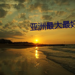 亚洲最(zuì)大最好(hǎo)的私人(rén)影剧院