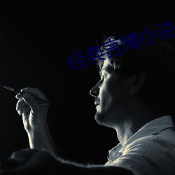 經典言情小說