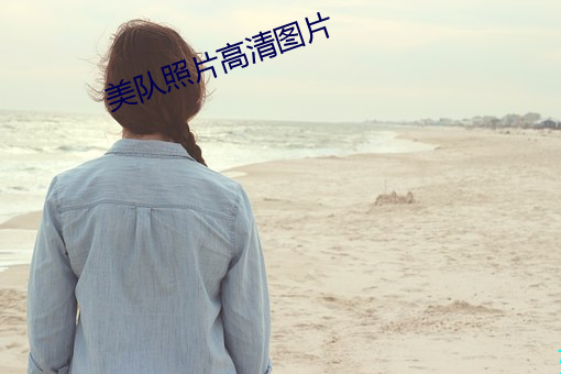 美队照片高清图片