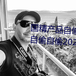国精产品自偷自偷2023(国精产品自偷自偷2023无需会员版下