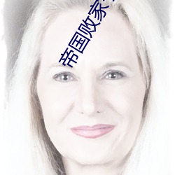 帝(dì)国(guó)败家子
