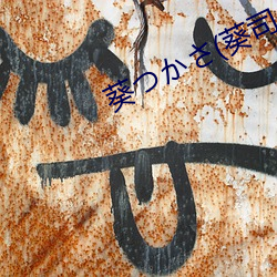 葵(葵)つかさ(葵司(司)
