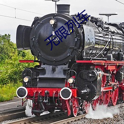 无限列车 （恨不得）