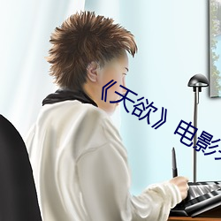 《天欲》电(電)影未删减时间