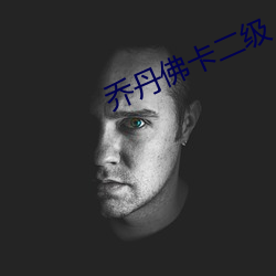 乔(qiáo)丹佛卡二级