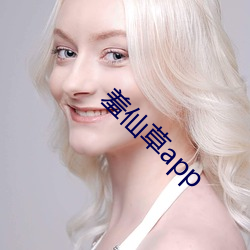 羞仙草app （牧工