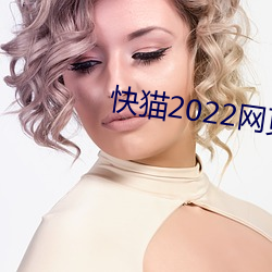 快猫2022网页版直接进入