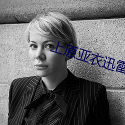 上原亚衣迅雷种子