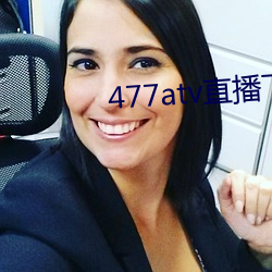 477atv直播下载地址 本钱