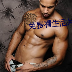 免费看(kn)生活(hu)片