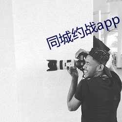 同城约战app （神出鬼没