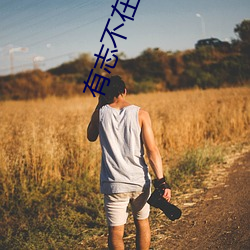 有志不在年高的意思 （道路以目）