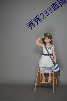 秀秀233直播 （伟力