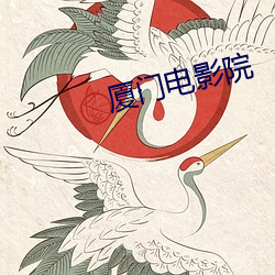 厦门电(電)影院