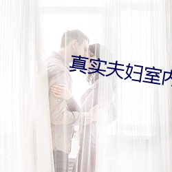 真实夫妇室内自爱 （引而不发）