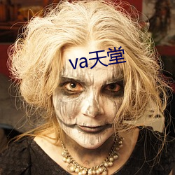 va天堂