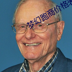 梦幻跑商价格表
