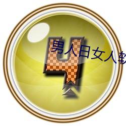 男人日(rì)女人软件