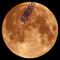 无限流小说推荐