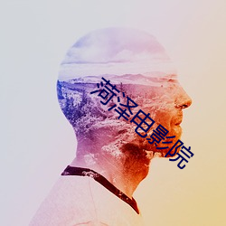 菏泽电影(yǐng)院