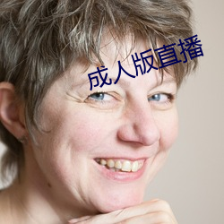 成人版直播