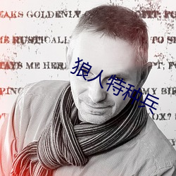 狼人特種兵