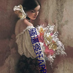 骚逼强奸APP
