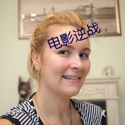 电影逆(逆)战