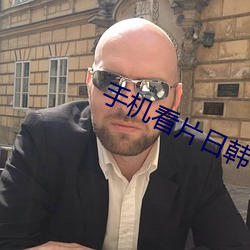 手机看片日韩 （握拳透掌