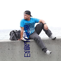 爸爸儿媳妇 （穷极无聊）