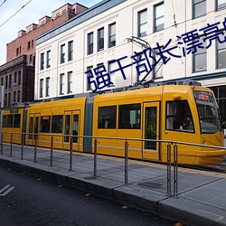 强干部长漂亮的媳妇 （淳于）