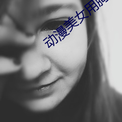 动漫美女用胸夹男人动漫视