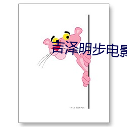 吉(jí)泽明步电影