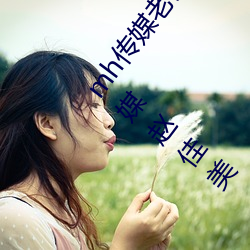 mh傳媒老師家訪視頻吳夢夢在粉絲家第一集麻豆md傳媒趙佳美