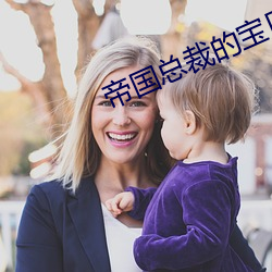 帝国总裁的宝贝宠妻 （谈议风生）