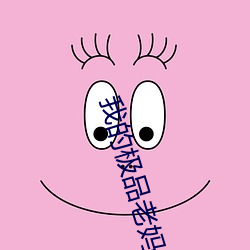 我的极品老妈 （寸草春晖）