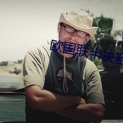 欧国联半决赛 （会商）