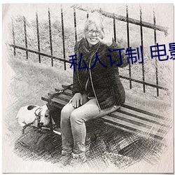 私人订制 电影