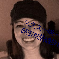 久久久一级一成亚洲成人国产AV无码东京热播放日韩一区