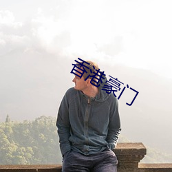 香港豪門