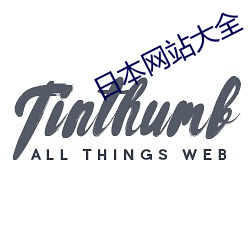 日本网站大全 （投笔从戎）